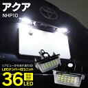 【マラソン限定10%オフ】ライセンスランプ LED ナンバー灯 アクア NHP10 18SMD 高輝度 クールホワイト 白 (送料無料) アズーリ
