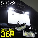 AZ製 ライセンスランプ LED ナンバー灯 シエンタ ハイブリッド兼 現行型 170系 18SMD 高輝度 クールホワイト 白 (送料無料) アズーリ