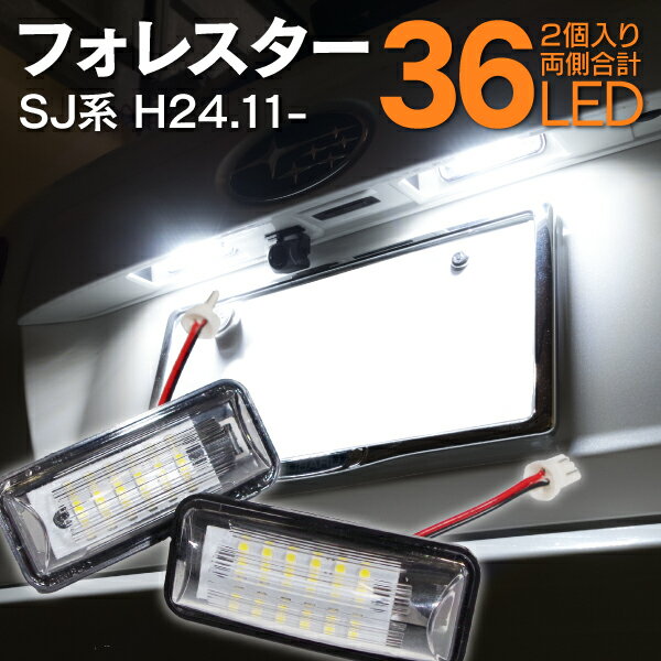 AZ製 ライセンスランプ LED ナンバー灯 フォレスター SJ 36SMD 高輝度 2個 84912FG110 クールホワイト 白 アズーリ 1