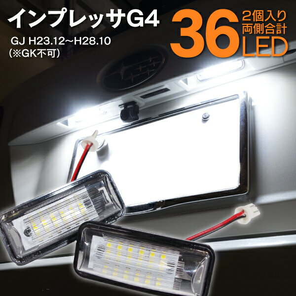 AZ製 ライセンスランプ LED ナンバー灯 インプレッサ G4 GJ 36SMD 高輝度 2個 84912FG110 クールホワイト 白 アズーリ