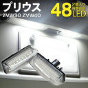 AZ製 30系 プリウス ZVW30 / プリウスα ZVW40 LED ライセンスランプ 2個セット ナンバー灯ユニット 48SMD 純正交換タイプ 左右セット クールホワイト 白 アズーリ