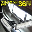 ライセンスランプ LED ナンバー灯 エルグランド E52 36SMD 高輝度 2個 クールホワイト 白 (送料無料) アズーリ