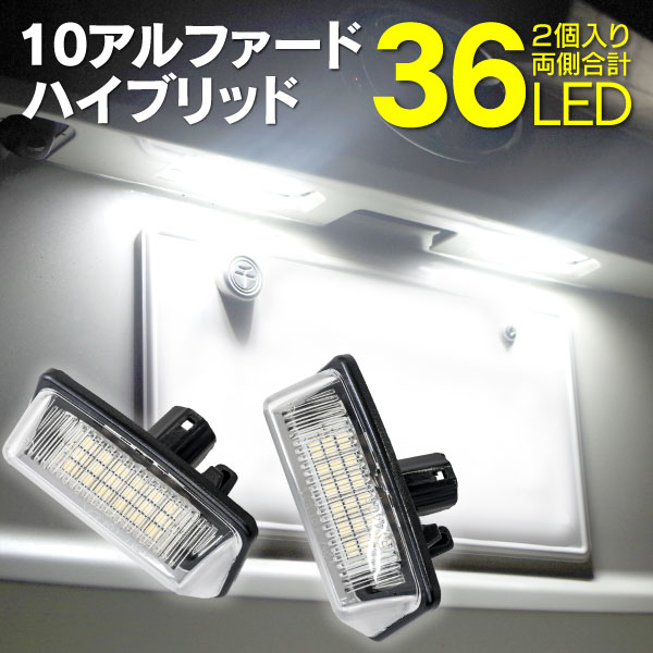 【11月上旬入荷予定】 ライセンスランプ LED ナンバー灯ユニット 10系 アルファード/アルファードハイブリッド ANH1#/MHN1#/ATH10 36SMD 高輝度 2個 クールホワイト 白 (送料無料)