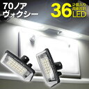 AZ製 ライセンスランプ LED ナンバー灯ユニット 70ノア ヴォクシー 70系 ZRR70 36SMD 高輝度 2個 クールホワイト 白 アズーリ