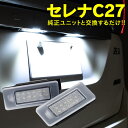 AZ製 ライセンスランプ LED ナンバー灯ユニット 新型セレナ C27 高輝度 26510-8990E クールホワイト 白 アズーリ