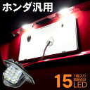 AZ製 ライセンスランプ LED ナンバー灯 CR-V RE3 RE4 15SMD 高輝度 1個 クールホワイト 白 (送料無料) アズーリ