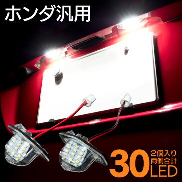 ライセンスランプ LED ナンバー灯 ステップワゴン RK1 RK2 30SMD 高輝度 2個 クールホワイト 白 (送料無料)