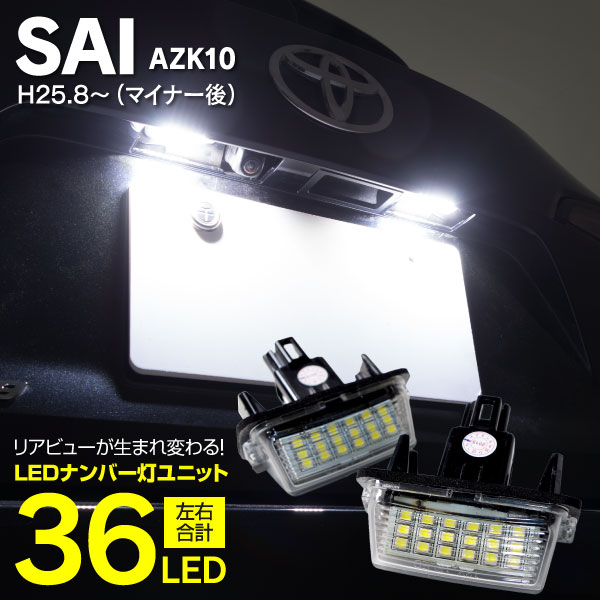 AZ製 ライセンスランプ LED ナンバー灯 SAI サイ AZK10 後期 18SMD 高輝度 クールホワイト 白 (送料無料) アズーリ