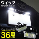 AZ製 ライセンスランプ LED ナンバー灯 ヴィッツ NPC130系 18SMD 高輝度 クールホワイト 白 (送料無料) アズーリ