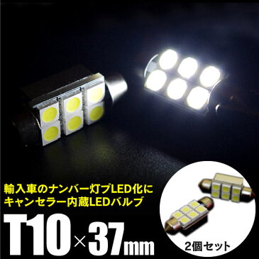 VOLVO(ボルボ) V70 SB52# LEDバルブ T10×37mm キャンセラー内蔵 3chips×6SMD ナンバー灯・ライセンスランプ用 【ホワイト/白】 2本セット (送料無料)