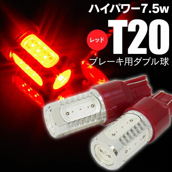 AZ製 クルーガー ACU MCU20系 ストップランプ ブレーキ LED T20 7.5W ダブル球 レッド 赤 2本セット (ネコポス限定送料無料) アズーリ