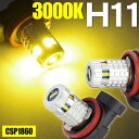 アリオン MC前 NZT260、ZRT26#系 H19.6〜H22.3 LED H11 48W フォグ イエロー 3000K 2本セット (送料無料)