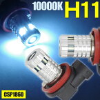 AZ製 カローラ フィールダー (MC後) NZE ZRE140系 H20.10～H24.4 LEDバルブ H11 フォグランプ アイスブルー 10000K 90w級(24w) 2本セット CSP1860※ネコポス限定送料無料 アズーリ