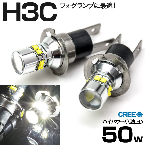 AZ製 カレン 後期 ST200系 H7.10～H10.7 LED H3c ショート 50W CREE ホワイト 白 フォグ用 2本セット (ネコポス限定送料無料) アズーリ