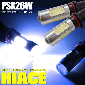 LED バルブ PSX26W ホワイトプロジェクター LED ハイエース200系3型後期以降フォグに 2本セット送料無料