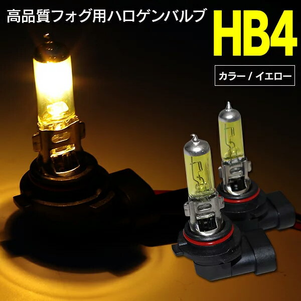 AZ製 ハロゲンバルブ HB4 フォグランプ用 12V 55W イエロー 2個セット カプラーオン 簡単取付【ネコポス限定送料無料】アズーリ 1