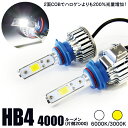 LEDキット HB4 2000lm フォグランプ/ヘッドライト 2面 COB チップ 3000K 6000K 選択制 12V