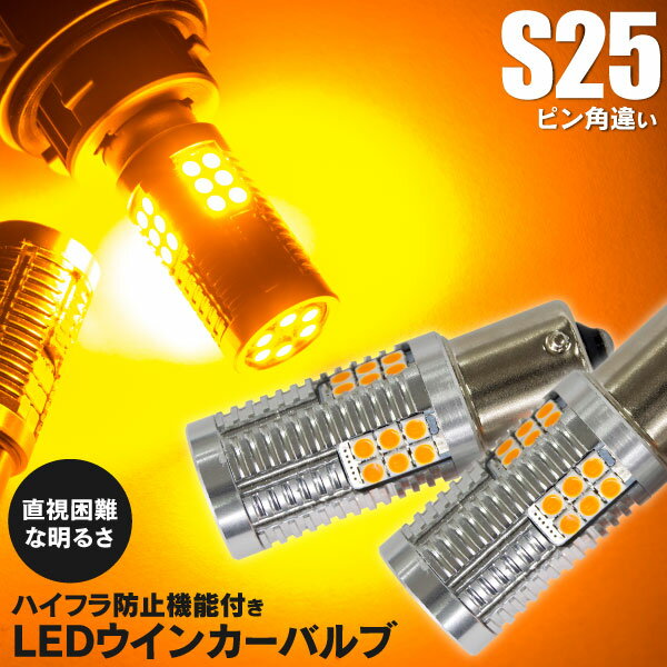 AZ製 ミツビシ パジェロイオ H6 70W H10.6～H19.6 リア 対応 LEDウィンカー バルブ ハイフラ抵抗内蔵 S25 シングル ピン角違い 150° Chip アンバー 2本セット  アズーリ