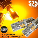 AZ製 ミツビシ アウトランダーPHEV GG2W H24.12～H27.6 フロント リア 対応 LEDウィンカー バルブ ハイフラ抵抗内蔵 S25 シングル ピン角違い 150° Chip アンバー 2本セット 【ネコポス限定送料無料】 アズーリ