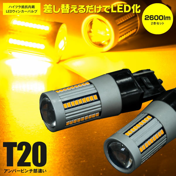 LEDウインカーバルブ T20シングル球 ピンチ部違い ランドクルーザーシグナス マイナー2回目 H17.4〜H19.6 UZJ100系 ルーフ仕様 リア キャンセラー内蔵 アンバー 2本1セット 【ネコポス限定送料無料】