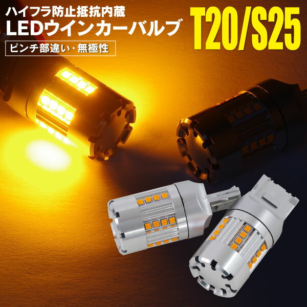 AZ製 LED ウインカーバルブ ファン付き T20ピンチ部違い ハイフラ防止抵抗内蔵 N-BOX SLASH（マイナー後） H30.01～ JF1 / 2 2個 左右セット ウィンカーバルブ 12V車 ハイブリッド車対応 アズーリ