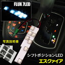 LEDシフトポジション エスクァイア 80系 FLUX ホワイト 白 取付説明書付き (ネコポス限定送料無料) アズーリ