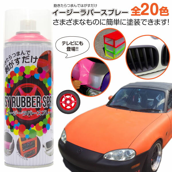 AZ製 在庫処分 ラバースプレー イージーラバースプレー 塗って剥がせる 400ml 1本 全20色 【塗装 塗料 スプレーフィルム ラバーーフィ..