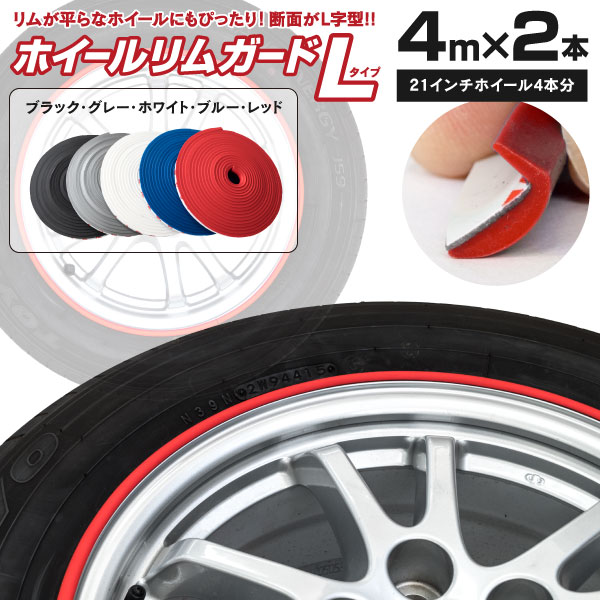 AZ製 ホイールリムガード Lタイプ 【色選択】 リムライン ガリ傷防止 8m 21インチ対応 全1 ...