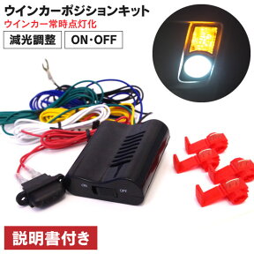 AZ製 ウインカーポジションキット LED 減光調整付きウインカーポジションキット (ネコポス限定送料無料) アズーリ