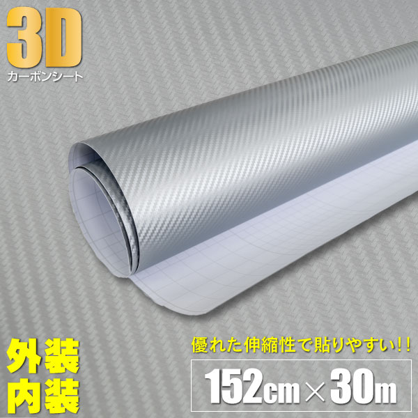 1.52×30m 3Dカッティングシート カーボンシール シルバー 1ロール