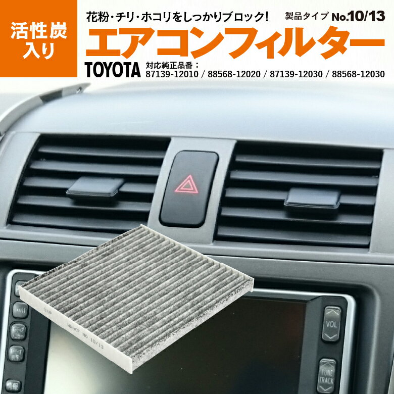プラッツ SCP11・NCP12・16 1999.8〜2005.11 参考純正品番：87139-12010 エアコンフィルター 活性炭入り エアコン フィルター エアフィルター 花粉 PM2.5 異臭 消臭 脱臭 ホコリ