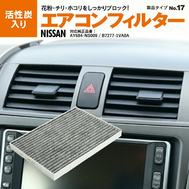 ラフェスタ B30系 2004.12〜2011.6 参考純正品番：AY684-NS009 エアコンフィルター 活性炭入り エアコン フィルター エアフィルター 花粉 PM2.5 異臭 消臭 脱臭 ホコリ