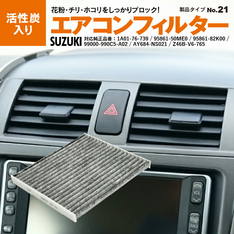 ワゴンRスティングレー MH23 2008.9〜2012.9 参考純正品番：95861-82K00 エアコンフィルター 活性炭入り エアコン フィルター エアフィルター 花粉 PM2.5 異臭 消臭 脱臭 ホコリ