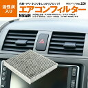 【マラソン限定10%オフ】スカイラインハイブリッド HV37系 2014.2〜 エアコンフィルター 活性炭入り エアコン フィルター エアフィルター 花粉 PM...