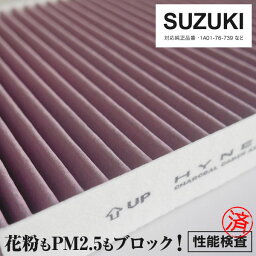 AZ製 アルトラパンショコラ HE22 H25.6- 全車 エアコンフィルター 超高品質 活性炭入り PM2.5 花粉 ホコリ 95861-82K00 / 99000-990C5-A02 (送料無料) アズーリ