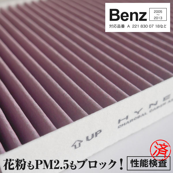 AZ製 エアコンフィルター BENZ用 対応純正品番 A 221 830 07 18 221 830 00 18 221 830 03 18 221 830 07 18 SFMB006（BELLOF） CUK2722-2(MANN-FILTER) 超高品質 活性炭入り PM2.5 花粉 ホコリ 送料無料 A2218300718 / 2218300018 / 2218300318 / 2218300718