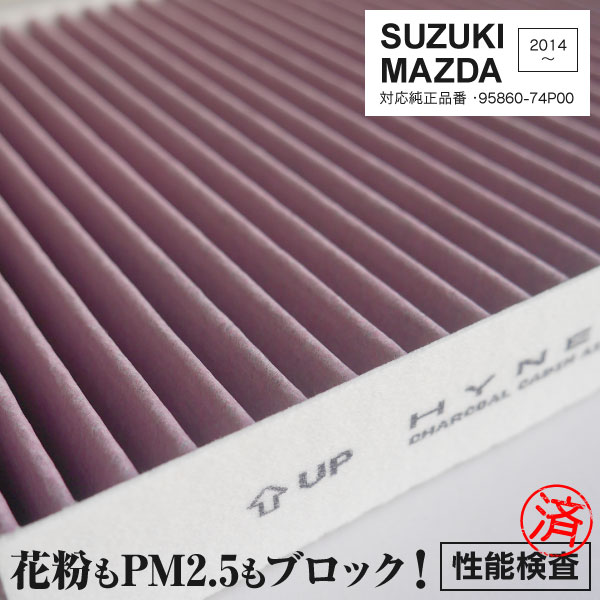 エアコンフィルター スズキ マツダ用 対応純正品番 95860-74P00 99000-79AJ3 DCC7010 014535-3710超高品質 活性炭入り PM2.5 花粉 ホコリ アズーリ
