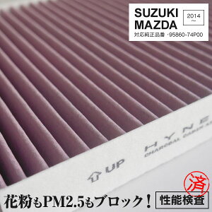 AZ製 エアコンフィルター スズキ マツダ用 対応純正品番 95860-74P00 99000-79AJ3 DCC7010 014535-3710超高品質 活性炭入り PM2.5 花粉 ホコリ アズーリ