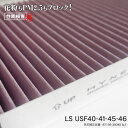 AZ製 LS USF40 41 45 46 H18.9～H29.12 純正品番 87139-30040 超高品質 活性炭入り PM2.5 花粉 ホコリ 送料無料 アズーリ