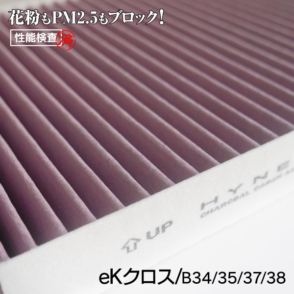 AZ製 エアコンフィルター 三菱 ekクロス B34 / B35 / B37 / B38 2019.3～ 対応純正品番超高品質 活性炭入り PM2.5 花粉 ホコリ 抗菌 カビ 消臭 脱臭 メンテナンス クリーン