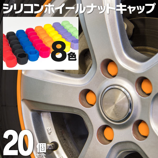 AZ製 ホイールナットキャップ ナットカバー シリコン 【4穴 5穴 19HEX 21HEX対応】 全5色 20個セット ホイールナットキャップ ナットカバー ホイールキャップ シリコンキャップ (送料無料)