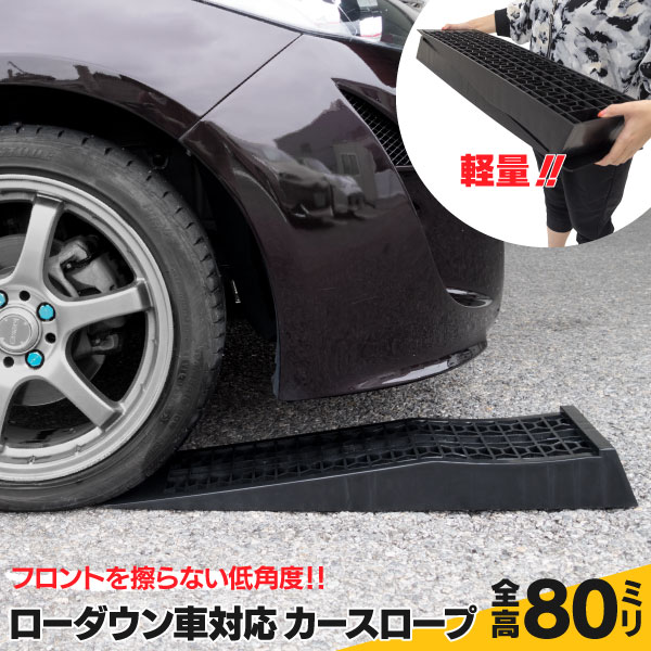 カースロープ 2個セット ローダウン車対応 車高が低い車も大丈夫 耐荷重2t ブラック(黒) (送料無料)