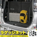 ラゲッジネット トランク ネット...