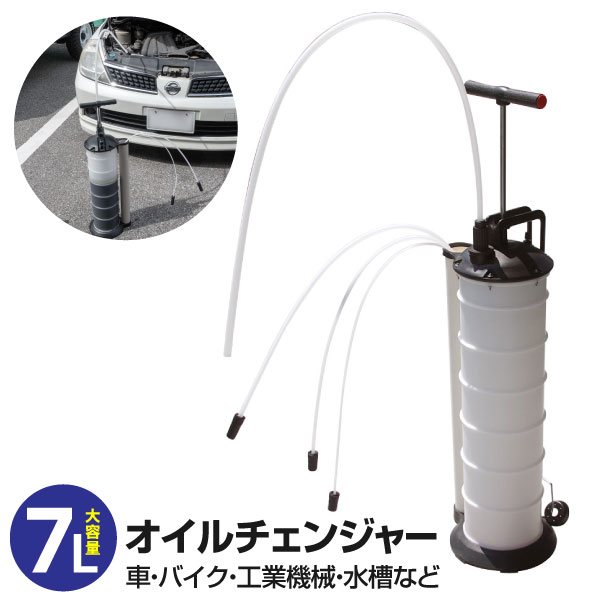 【AZ】 オイルチェンジャー 手動式 7L オイル交換 DIY ポータブル 上抜きで手軽にオイル交換