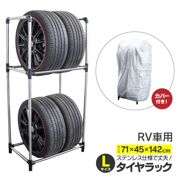 タイヤスタンド タイヤラック カバーセット 2段 Lサイズ RV車 SUV タイヤ用 タイヤ4本 説