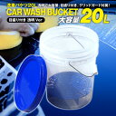 洗車バケツ 20L 汚れ 砂利を下へ落とす専用フィルター & 蓋付き アズーリ