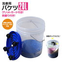 AZ製 洗車バケツ 20L 持ち運びらくら