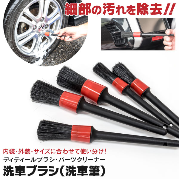 AZ製 洗車 ブラシ 筆タイプ サイズ別 5本セット 細部専用 ホイール ナット 樹脂パーツ エアコン 吹き出し口 ドアポケット 洗車用品 アズーリ