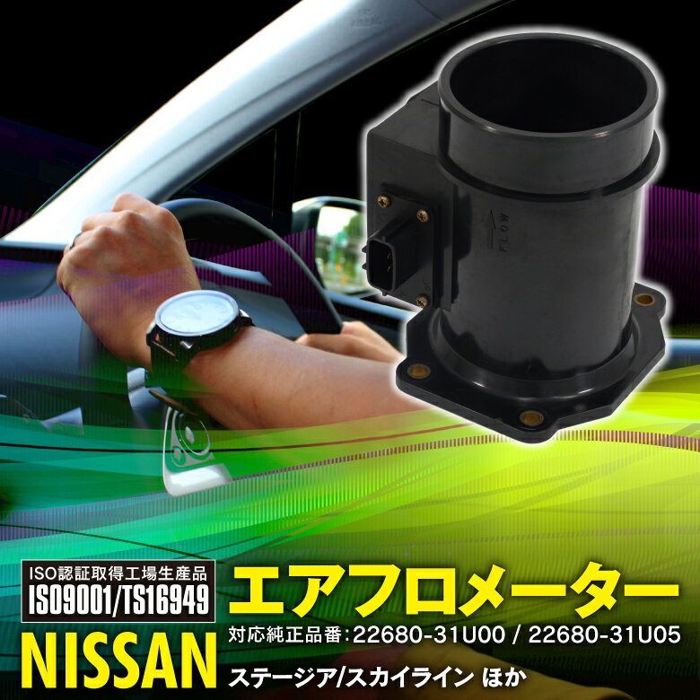 【AZ】エアフロメーター エアフロセンサー エアマスセンサー ニッサン ステージア WGC34 WGNC34 WHC34 セドリック ENY34 サファリ WYY61 スカイライン ER33 ER34 HR33 HR34 ECR33 ENR33 ENR34 対応純正品番 22680-31U00 22680-31U05 アズーリ