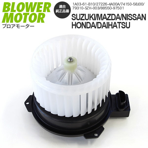 AZ製 ブロアモーター 純正互換 ダイハツ ハイゼットカーゴ 4WD S331V【1A03-61-B10 / 27226-4A00A / 74150-58J00 / 79310-SZH-003 / 88550-97501】アズーリ